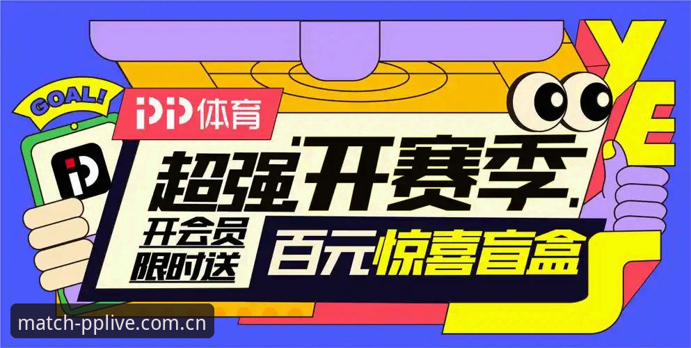 解锁PP体育赛事数据核心：3个你必须玩透的功能模块